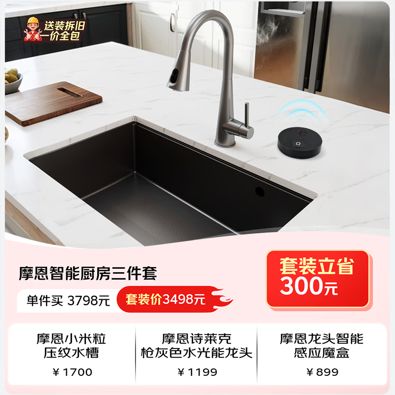 摩恩（MOEN）智能厨房小米粒压纹大单槽枪灰色水光能龙头感应魔盒 小米粒压纹龙头+水光能龙头+感应魔盒