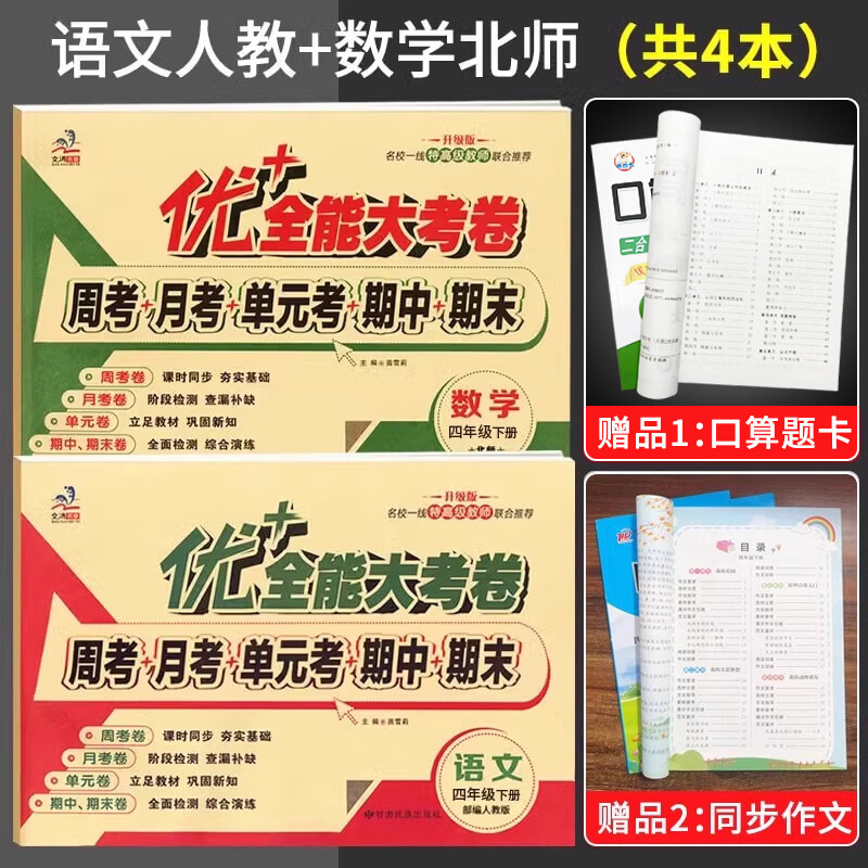 2026春优加优+全能大考卷四年级下册4年级上册语文人教版数学北师大英语陕旅版人教版pep优+卷周考月考单元期末测试卷全套同步试卷子 四年级下【语人教+数北师+口算+作文】4本