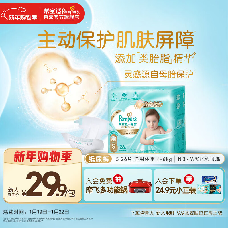 帮宝适护臀级一级帮纸尿裤新生儿婴儿尿不湿添加类胎脂精华mini试用S26