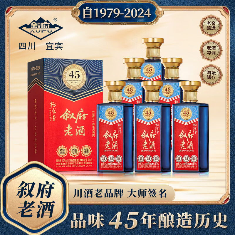 叙府老酒建厂纪念酒 45周年庆典版 纯粮浓香型白酒 大师签名 52%vol 500mL 6瓶 原箱发货