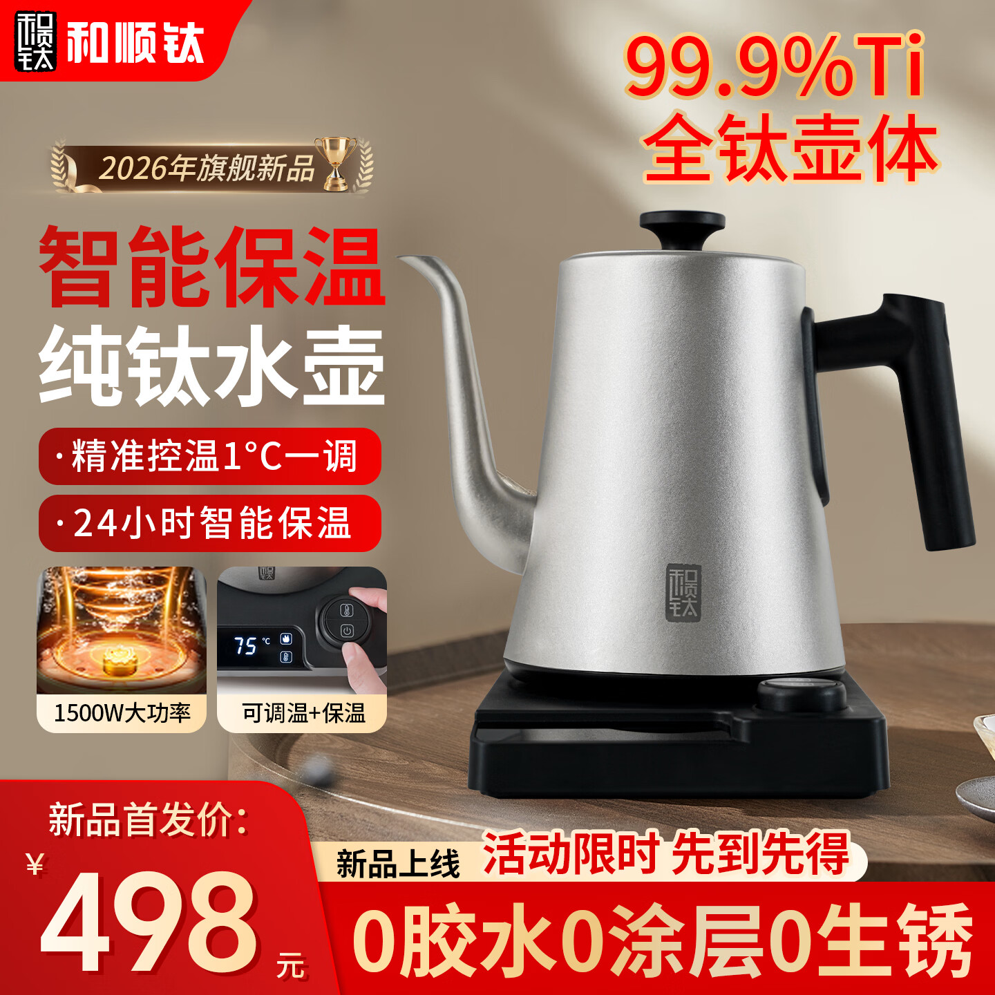 和顺钛和页钛纯钛烧水壶泡茶专用办公室快速加热智能保温壶家用自动断电长嘴电热水壶 1L -纯钛智能保温水壶【2026年新款】