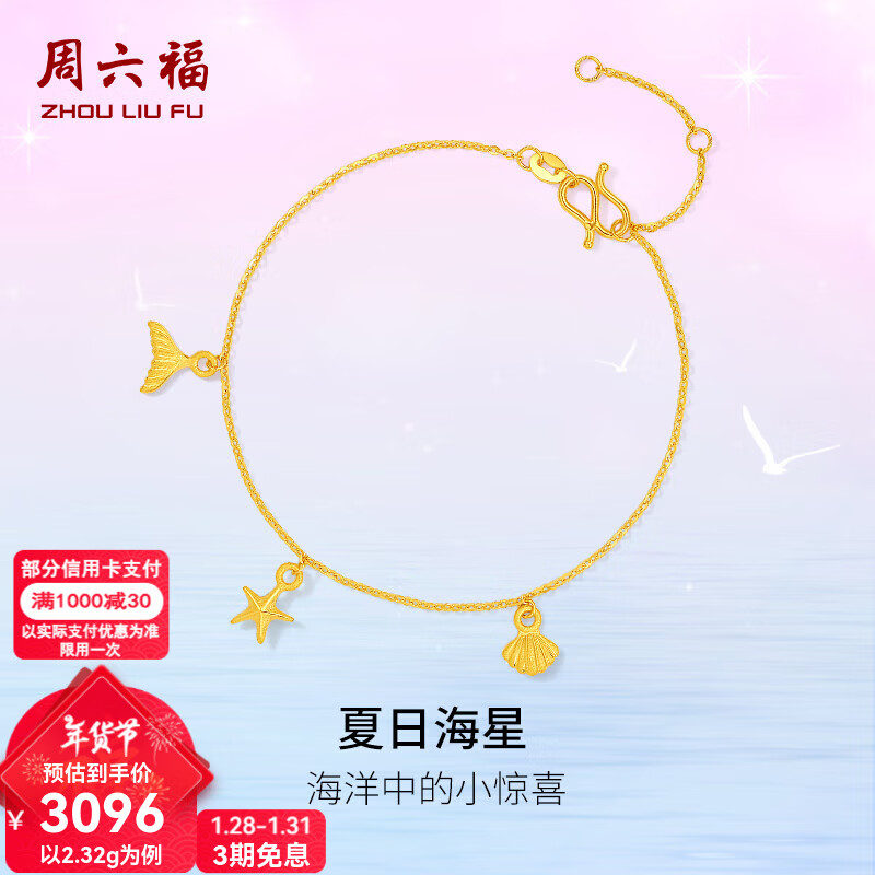 周六福（ZLF）新年礼物 黄金手链女款足金夏日海洋系列星星贝壳手串 计价T 16+3cm-2.32g