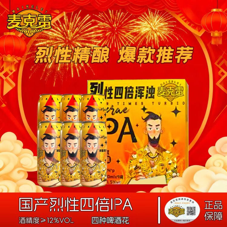 麦克雷烈性啤酒ipa四倍浑浊旗舰店麦芽度24度京东物流精酿原浆500ml整箱 麦克雷烈性IPA500ML*9瓶整箱