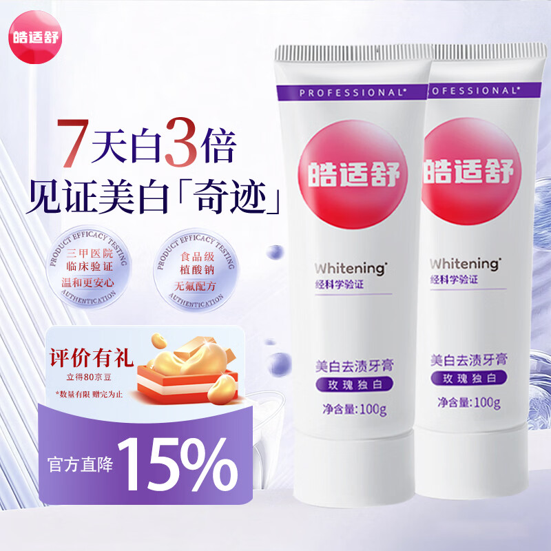 皓适舒美白牙膏去黄去渍去口臭去牙渍去烟渍牙垢官方旗舰正品2支装 玫瑰独白 200g