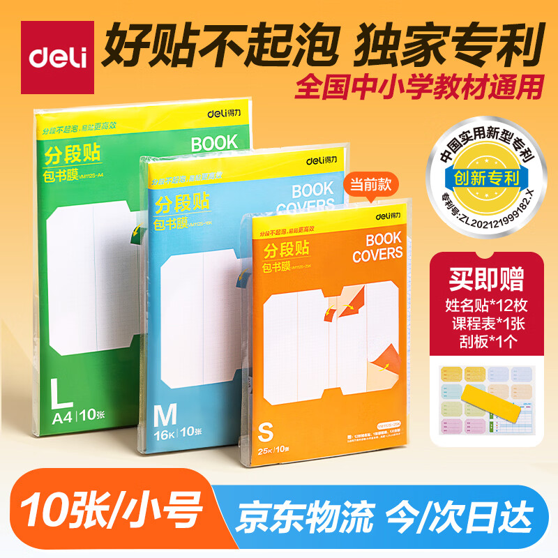 得力（deli）全新分段式包书皮 10张25K/小号分段包书膜分段易撕/防水防磨 赠刮板*1/姓名贴*12/课程表*1