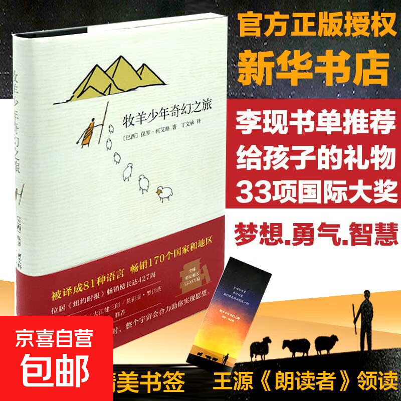 牧羊少年奇幻之旅 追求梦想改变命运心理治愈寓言故事外国文学小说励志课外阅读书 北京十月文艺出版社 巴西保罗·柯艾略Paulo Coelho 著;丁文林 译 著 正版书籍包邮 图书