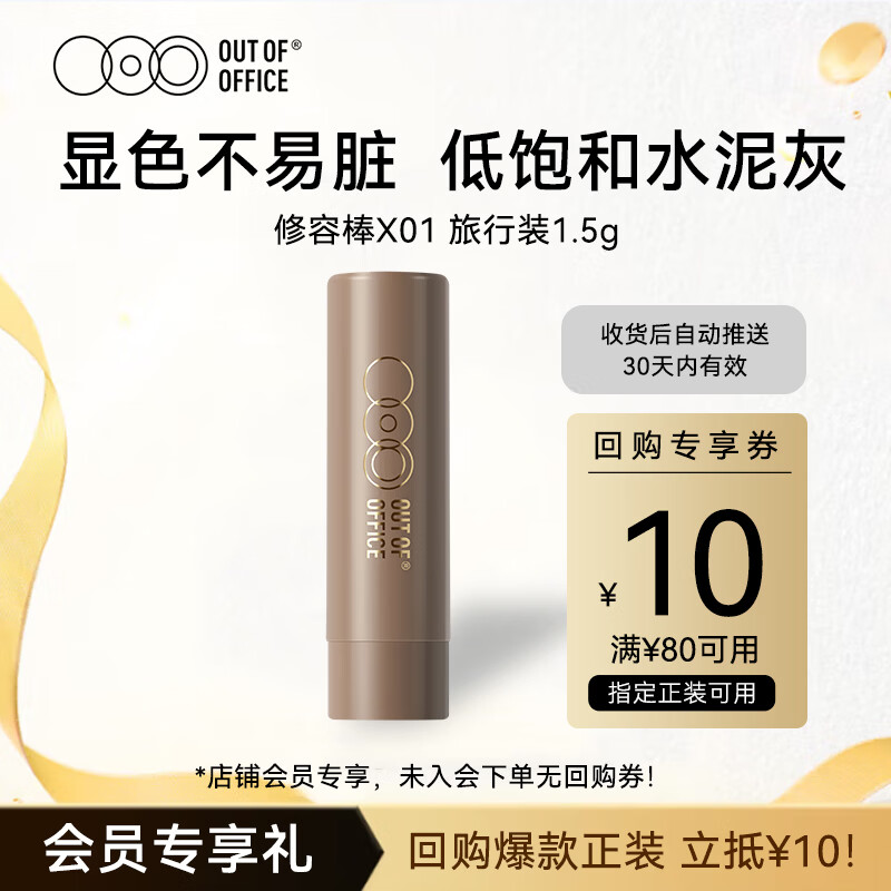 OUT-OF-OFFICE【会员专享】哦野OOO修容遮瑕阴影棒X01水泥灰 旅行装