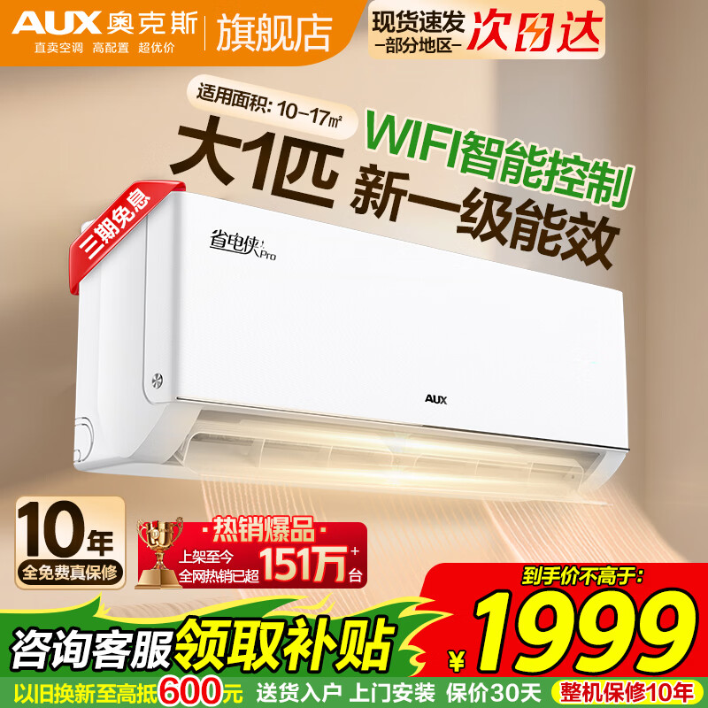 奥克斯（AUX）大1.5匹省电侠PRO新一级能效空调挂机大1匹   变频速冷暖 低噪节能 壁挂式家用自清洁空调  大1匹 一级能效【省电侠PRO】10-17㎡