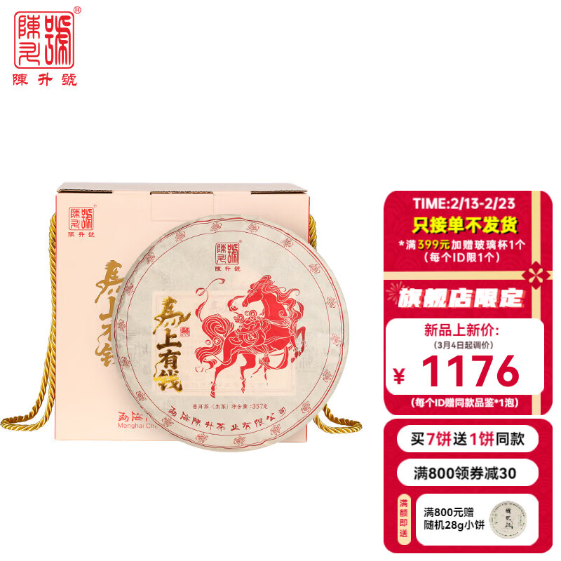 陳升號(hào)【旗艦店限定】陳升號(hào)普洱茶2026年馬上有錢357g普洱生茶生普茶餅 357g*7餅