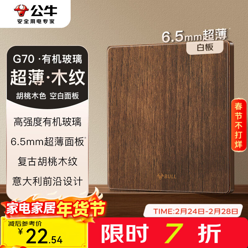公牛（BULL）G70系列复古开关插座亚克力超薄  拨杆开关 大板 【白板】