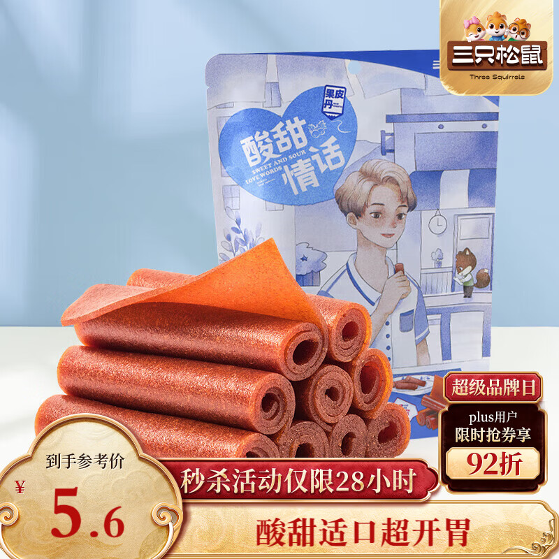 三只松鼠果丹皮208g/袋 山楂卷蜜饯果干果糕怀旧零食酸甜
