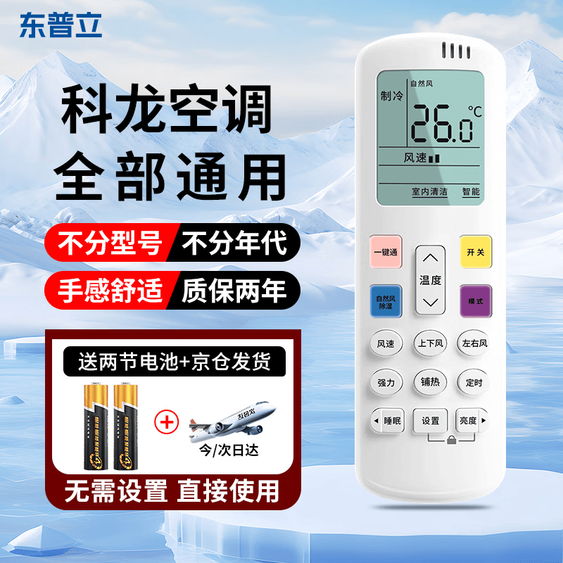 东普立适用于海信科龙空调遥控器 全通用壁挂式柜式机天花机风管机单冷式 不分型号