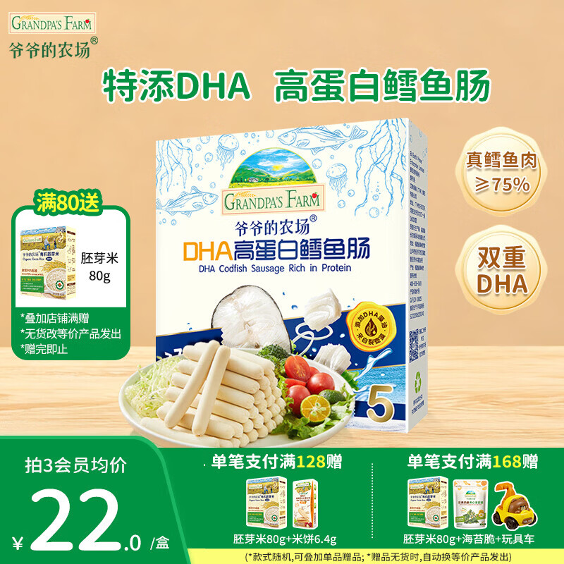 爷爷的农场儿童宝宝零食【99元任选5件】鳕鱼肠溶豆米饼干海苔脆磨牙棒虾片 【99元任选5件】高蛋白鳕鱼肠