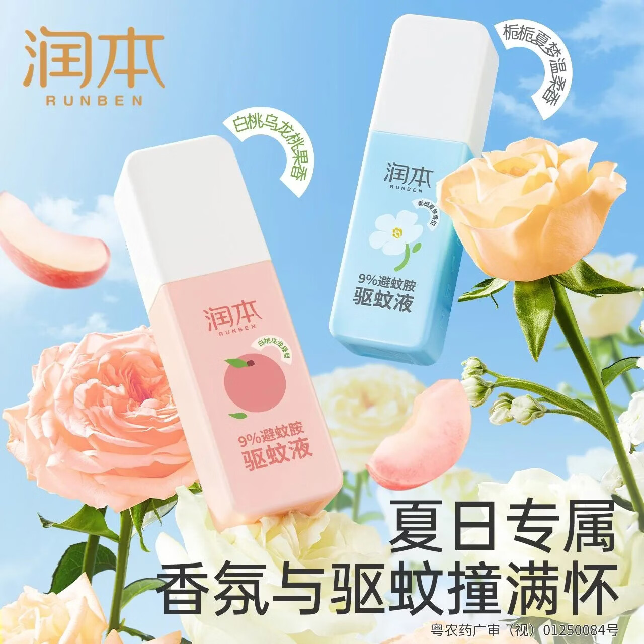 润本（RUNBEN）驱蚊喷雾驱蚊液防蚊虫避蚊胺防蚊喷雾蚊怕水户外专用便携 【白桃乌龙+栀栀夏梦】驱蚊液75ml*2瓶（9%避蚊胺）