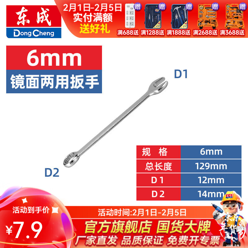 东成 镜面两用扳手省力快扳快速扳手扳子多功能家用维修镜面两用 6mm镜面两用扳手D051006