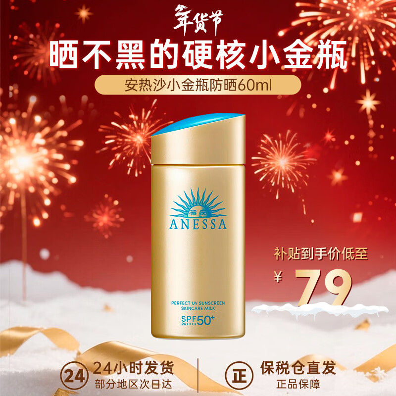 安热沙（Anessa）小金瓶防晒霜 男女通用防水养肤隔离紫外线安耐晒防晒 【便携装】小金瓶防晒霜60ml