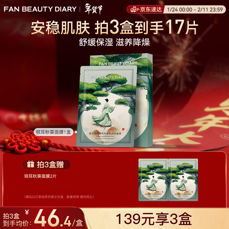 FAN BEAUTY DIARY银耳秋葵糯叽叽鲜肌润养面膜35ml*5片 安稳肌肤