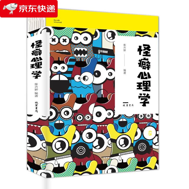 怪癖心理学（人生金书·裸背）