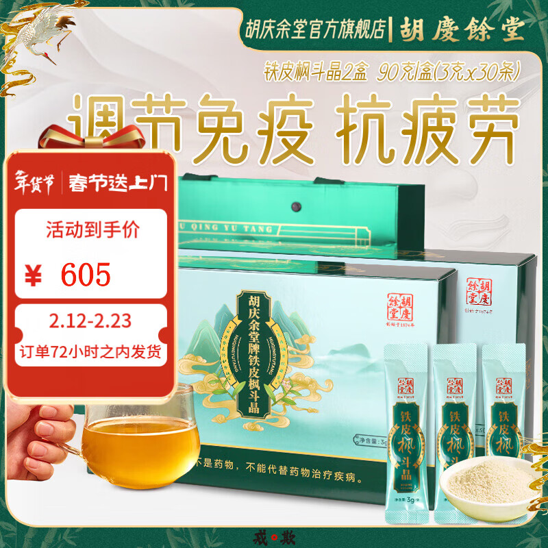 胡庆余堂铁皮枫斗晶90克礼盒铁皮石斛年货礼盒增强免疫力保健品送礼送长辈 2盒（一月量）