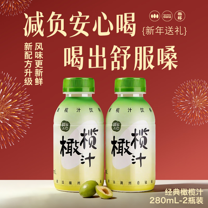 橄醇橄榄汁年货送礼潮汕特产低糖0脂网红果蔬饮品餐桌饮料两瓶尝鲜 橄榄汁280ml*2瓶