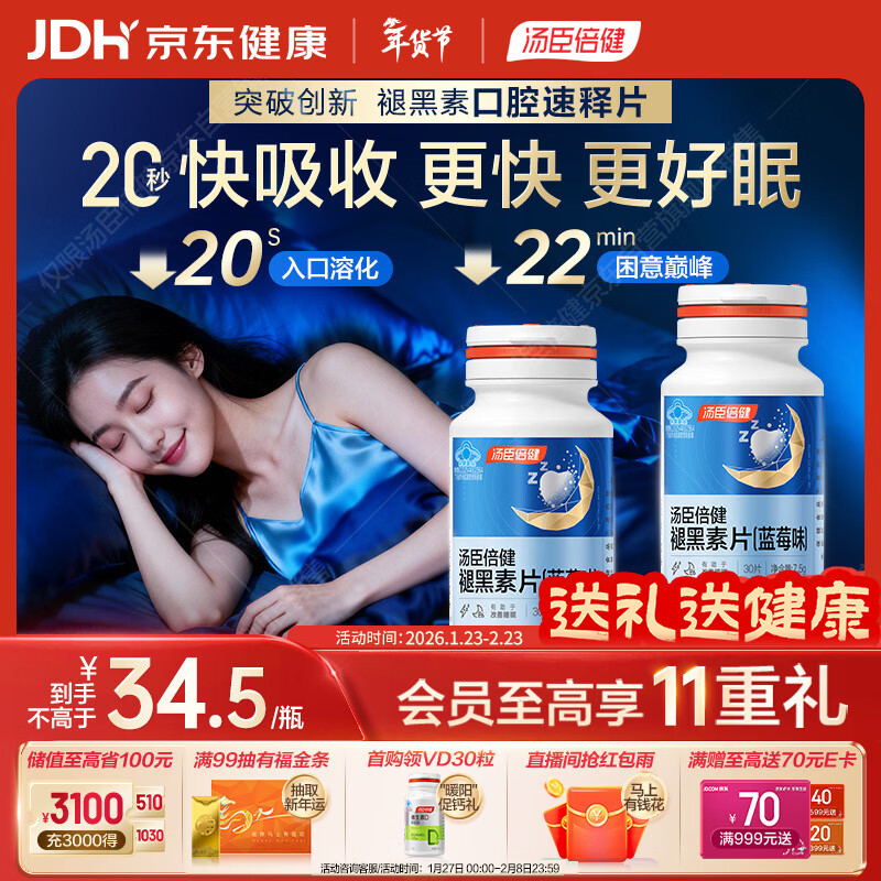 汤臣倍健（BYHEALTH）褪黑素口腔速释片30片*2 含B6改善睡眠失眠助眠 深度睡眠 非gaba