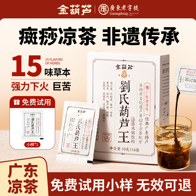 金葫芦广东癍痧凉茶金银花草本熬制清凉润燥降热火广州凉茶泡水喝养生茶 【免费试喝】一盒14杯+小样
