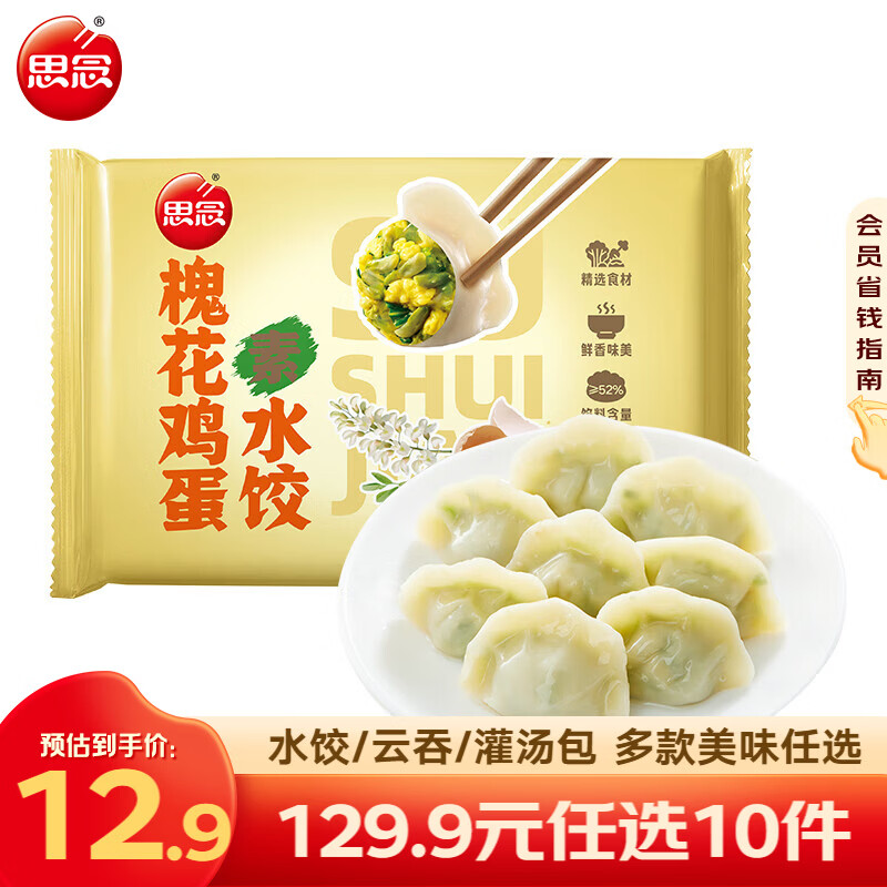 思念真牛肉水饺牧歌羊肉水饺小云吞薄皮馄饨猪肉馄饨早餐饺子速食  槐花鸡蛋素水饺300g
