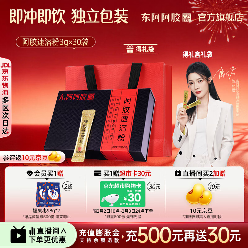 东阿阿胶官方店【陈丽君同款】阿胶速溶粉礼袋装 小金条营养品 年货礼物 阿胶速溶粉 3g*30袋 |直播间更优惠