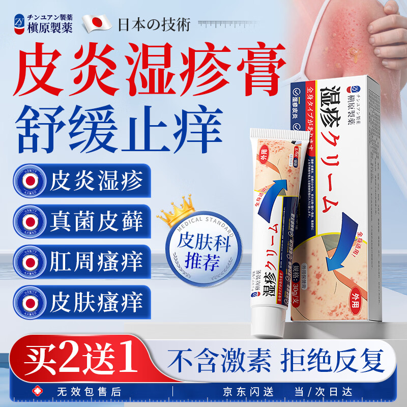 槇原制药日本湿疹膏止痒皮肤瘙痒皮炎湿疹真菌感染顽固湿毒肛周阴囊潮湿