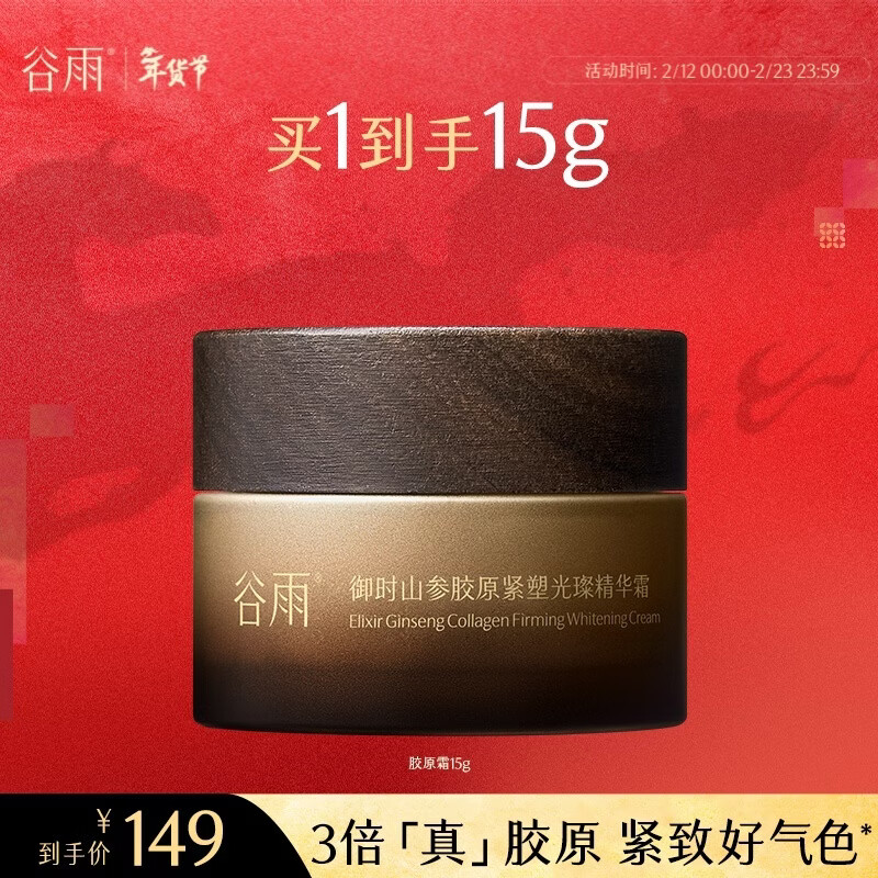 谷雨第三代山参胶原面霜抗皱紧致祛斑美白保湿霜女神节礼物 15g