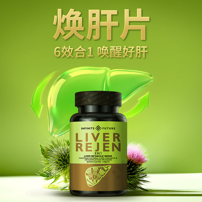 INFINITE FUTURE无限未来IF奶蓟草成人焕肝片护肝熬夜加班净肝片护肝片60粒 【2瓶1周期】护肝片2瓶