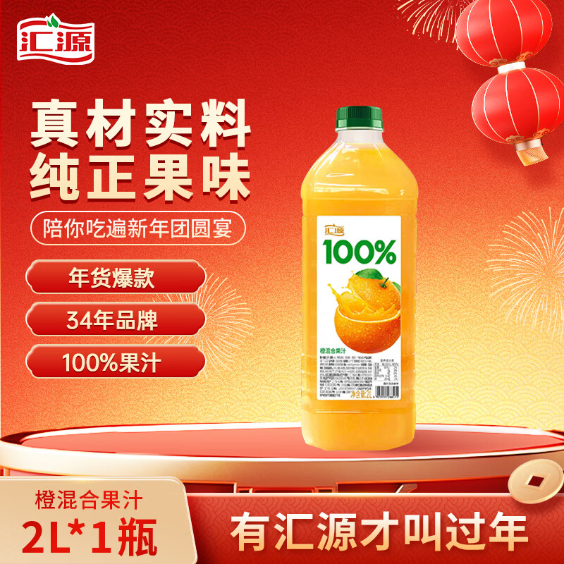 汇源100%橙混合果汁2000ml*1瓶2L尝鲜大桶装节日年货节送礼宴请