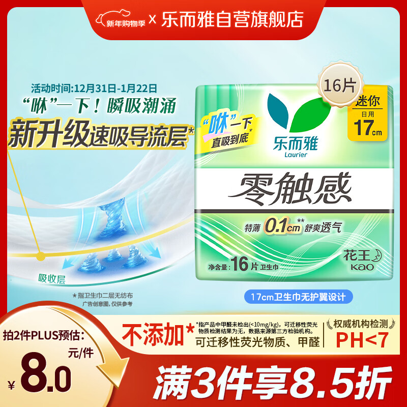 乐而雅花王【老爸抽检】零触感护垫日用迷你卫生巾17cm16片姨妈巾自营