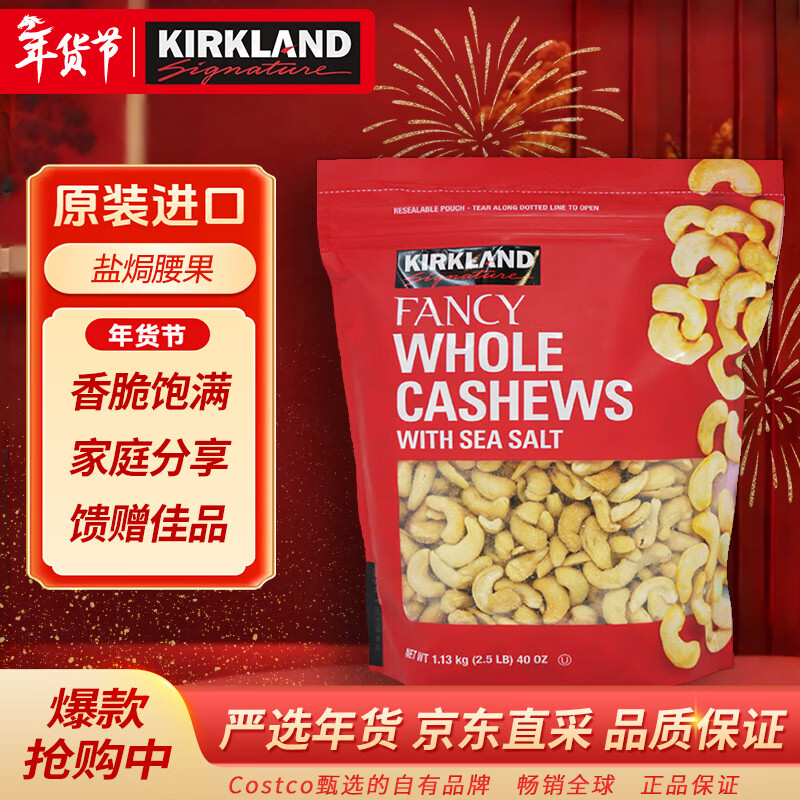 科克兰（KirkLand）盐焗咸味腰果1.13kg进口每日坚果休闲新年货零食礼包Costco柯克兰