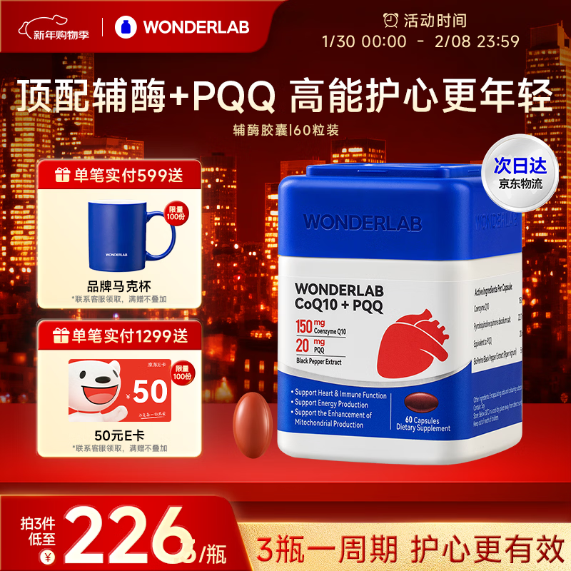 WONDERLAB辅酶q10胶囊 保护心脏心脑血管备孕pqq原装进口高含量Q10辅酶60粒