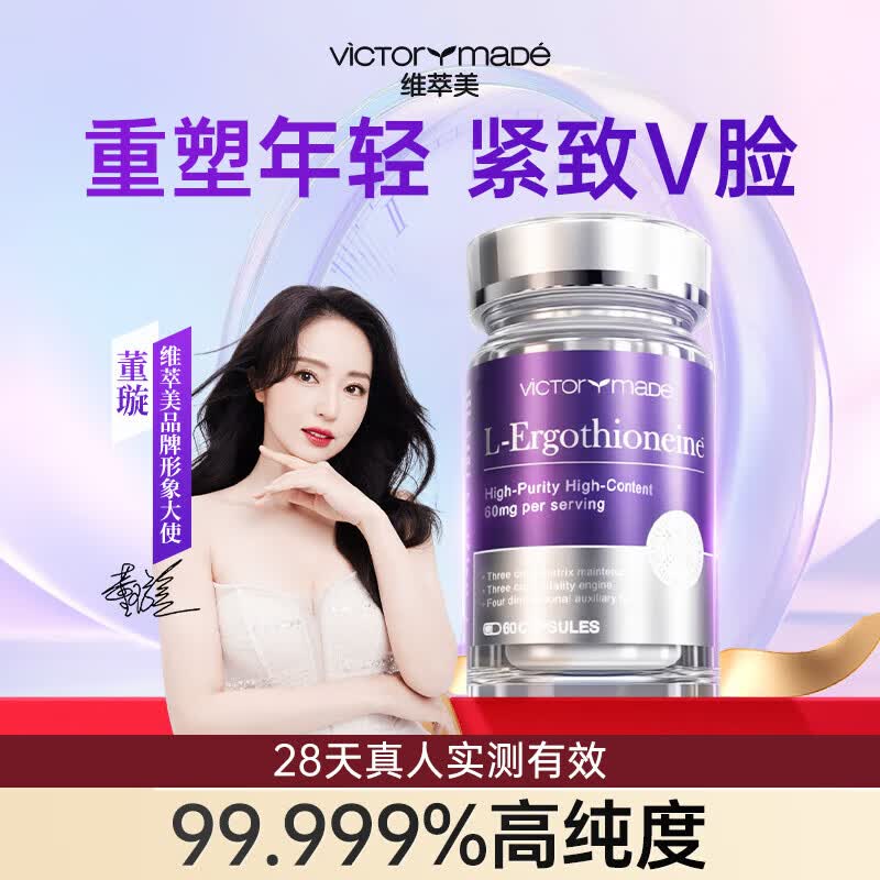维萃美（Victorymade）维萃美麦角硫因胶囊硫光瓶小菁抗衰老美国进口PQQ精华亚精胺美国 【贵在运费】琉光瓶 60粒*1瓶 +30粒尝鲜装*1瓶