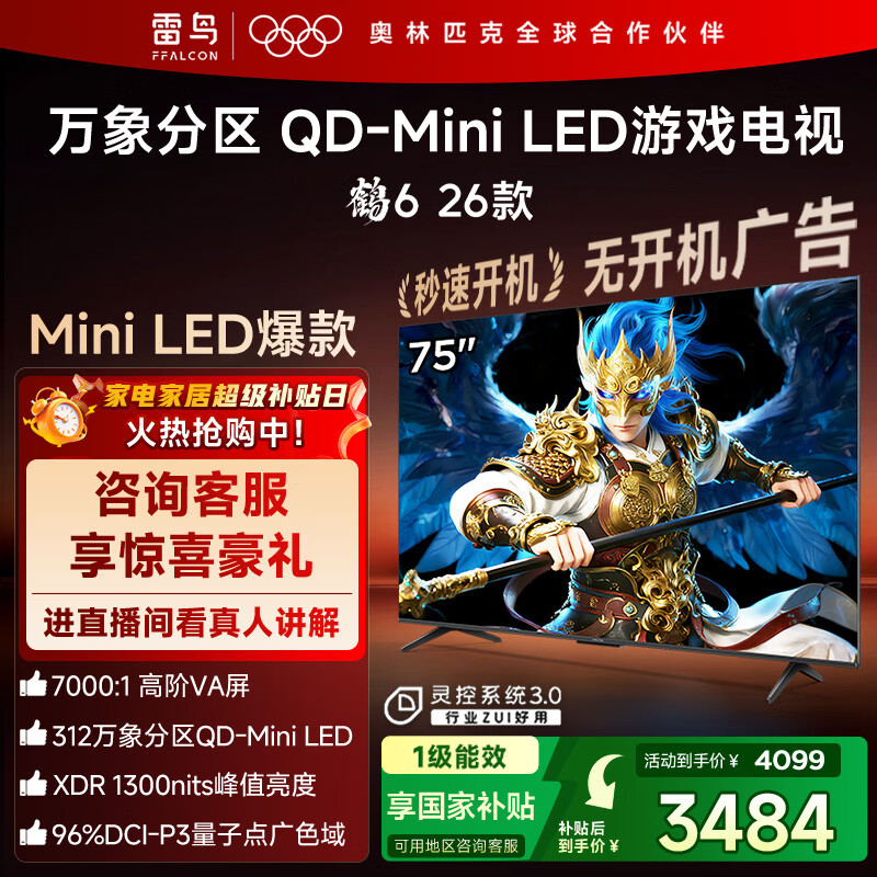 FFALCON雷鸟鹤6 26款 75英寸 万象分区QD-MiniLED1300nits 高阶VA安桥音响288Hz高刷 平板游戏电视75R69A