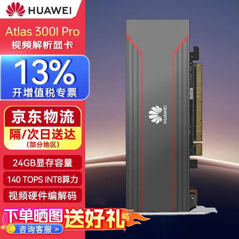 华为（HUAWEI）视频解析显卡国产AI推理卡大模型计算加速昇腾显卡Atlas 300V 24G 100T