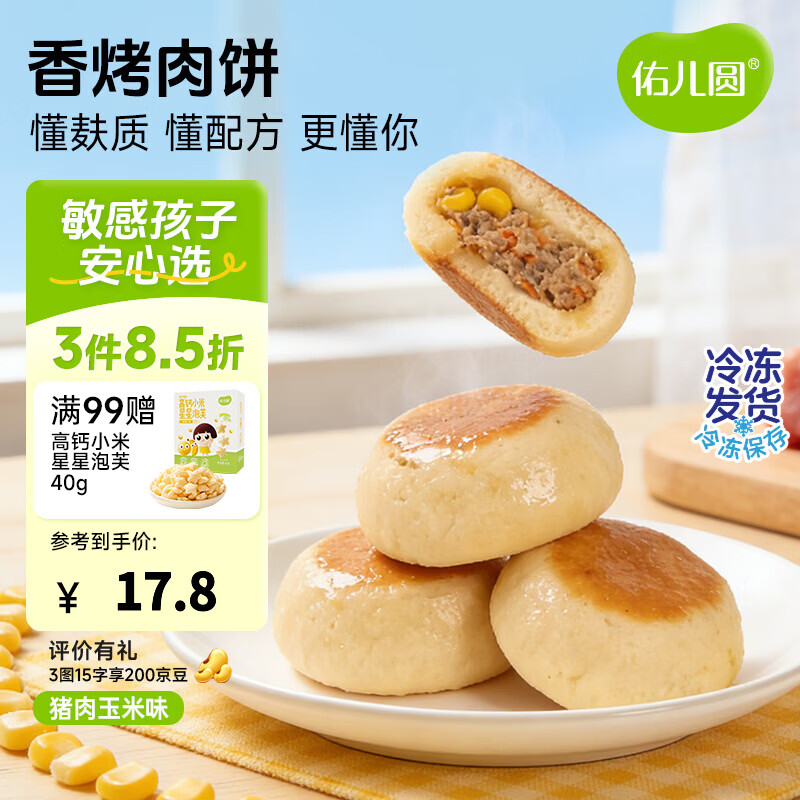 佑儿圆香烤肉饼168g猪肉玉米原味儿童早餐4粒装 独立无麸质生产线 猪肉玉米味