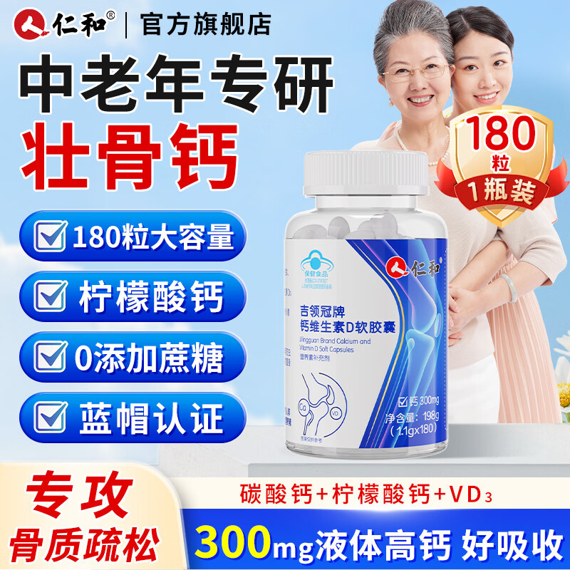 仁和钙片中老年补钙腿抽筋腰腿疼骨质疏松柠檬酸钙维生素D3K2好吸收 【中老年液体钙+维D】 180粒*1瓶