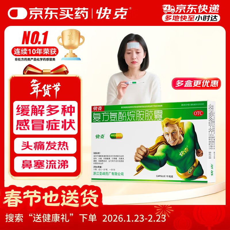 快克 复方氨酚烷胺胶囊10粒 感冒药鼻塞流鼻涕 流感药 头痛发热 咽痛 感冒咳嗽 退烧药 含对乙酰氨基酚 抗病毒