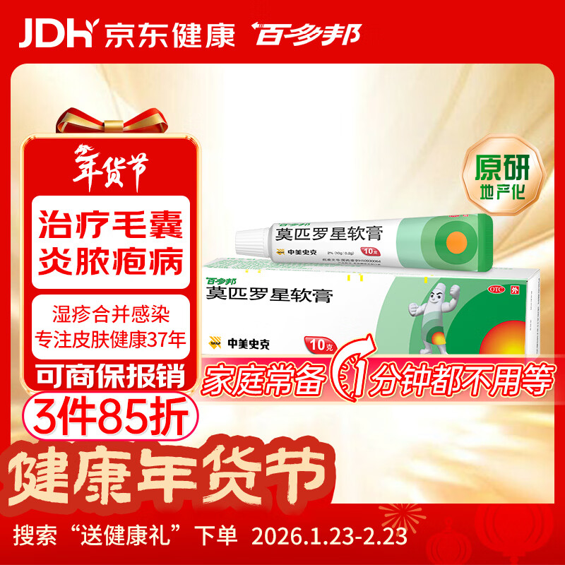 【原研】百多邦 莫匹罗星软膏2%*10g  脓疱病疖肿毛囊炎湿疹 中美史克