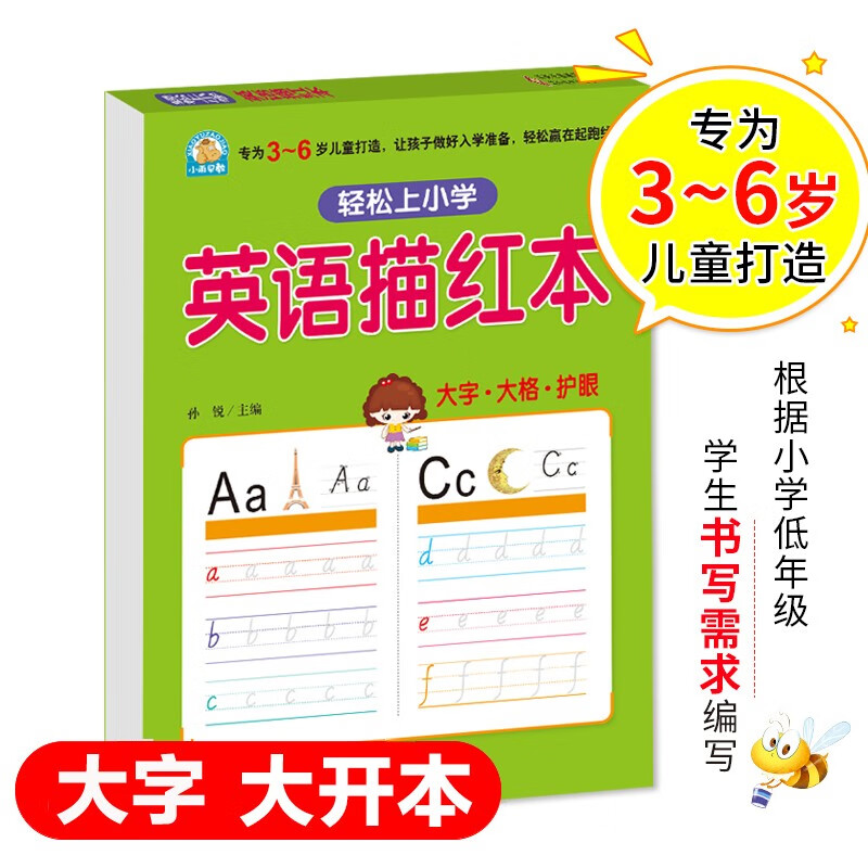 幼小衔接 英语描红本 轻松上小学全套整合教材 大开本 适合3-6岁幼儿园 一年级 幼升小英语练习 