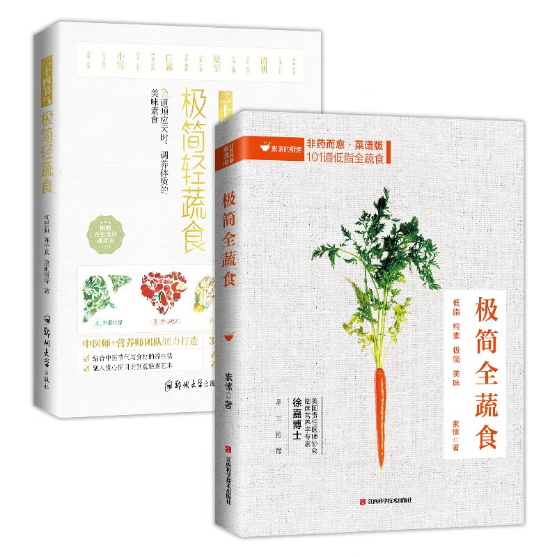 畅销套装-全植物纯蔬食：极简全蔬食+二十四节气·极简轻蔬食