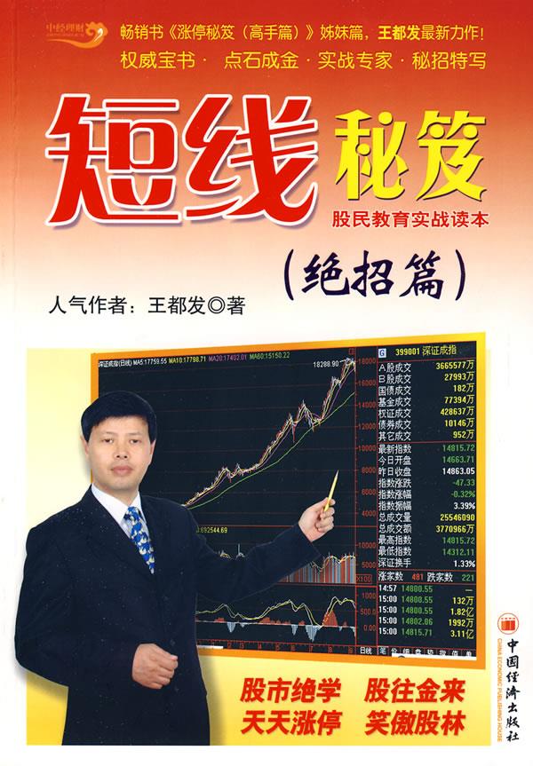 短线秘笈 王都发 著 中国经济出版社