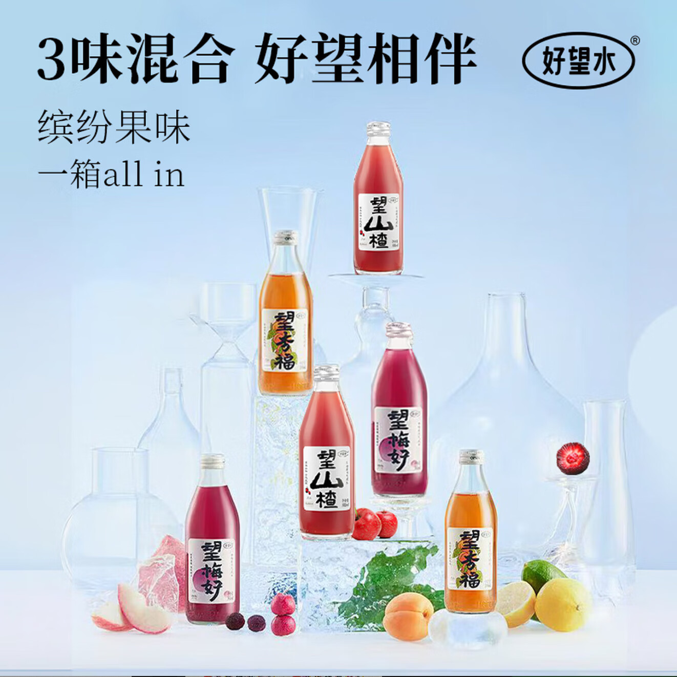 好望水望山楂3味混合气泡水饮料健康果汁汽水300ml*6瓶整箱年货礼盒