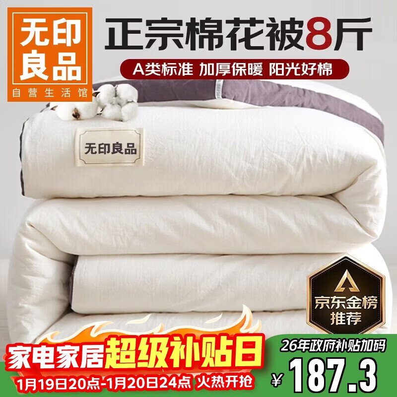 无印良品A类100%新疆纯棉花被子 秋冬加厚保暖被芯棉被 8斤 200*230cm