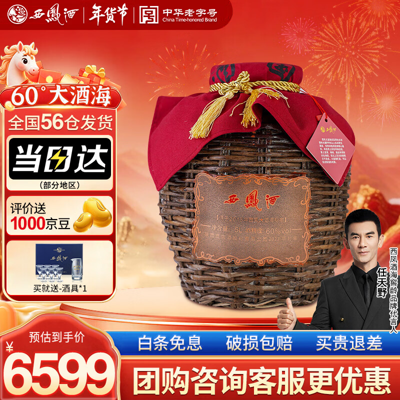 西凤酒 60度大酒海秘藏 5L原浆坛装 纯粮凤香型白酒 婚庆宴请送礼收藏