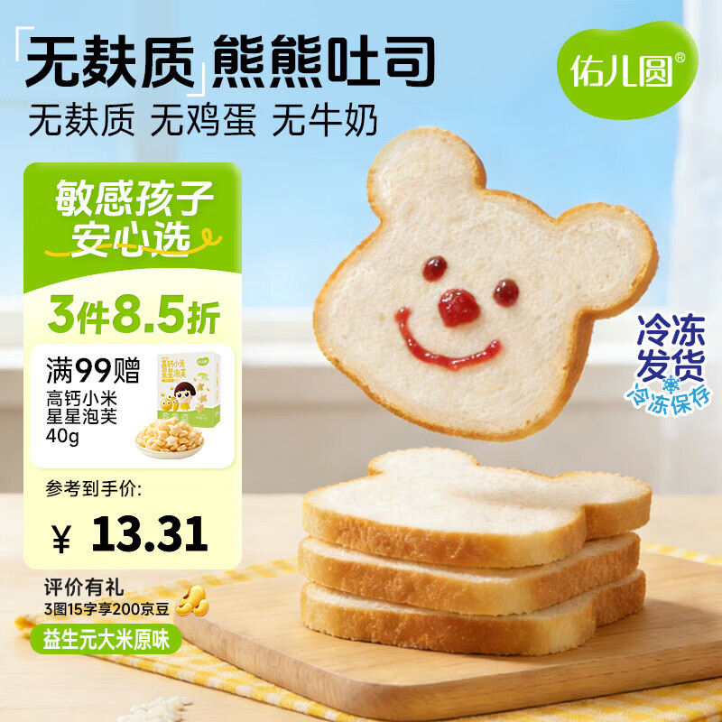 佑儿圆无麸质大米熊熊吐司90g无蛋奶孩子早餐2片装 独立无麸质生产线 益生元 大米原味