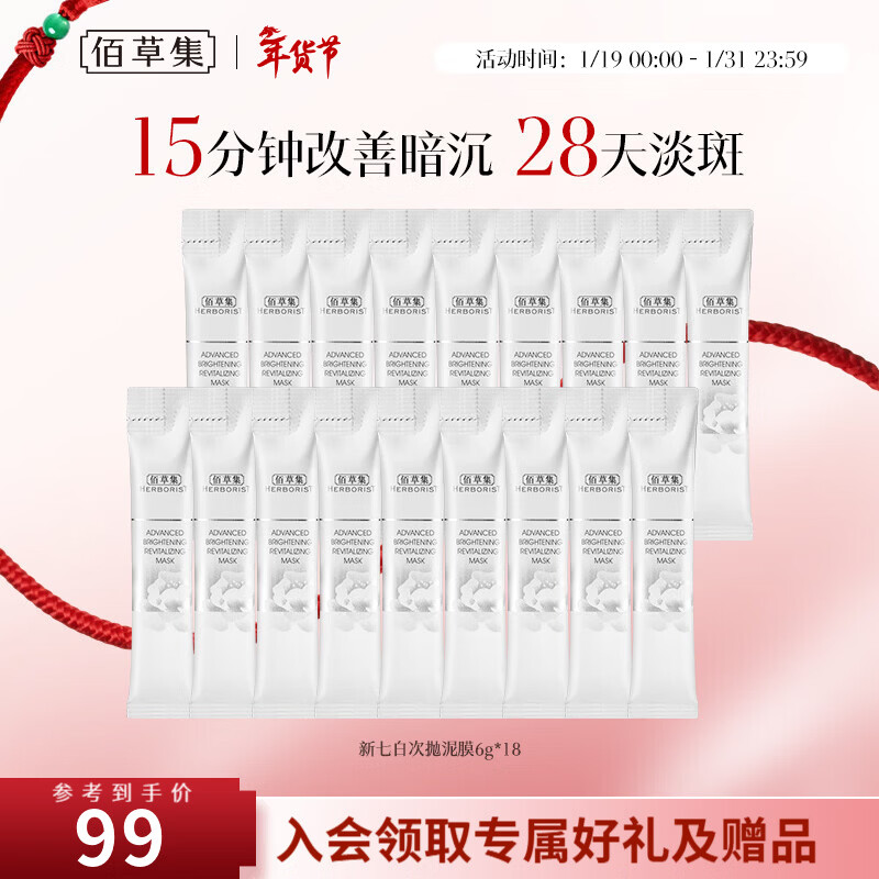 佰草集面膜 新七白白泥面膜 熬夜抛光小白泥补水焕亮熬夜肌涂抹式面膜泥 白泥面膜6g*18支